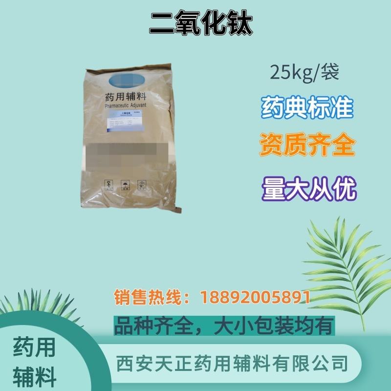 药用辅料二氧化钛 1kg25kg药用级钛白粉 备案登记A药典四部标准