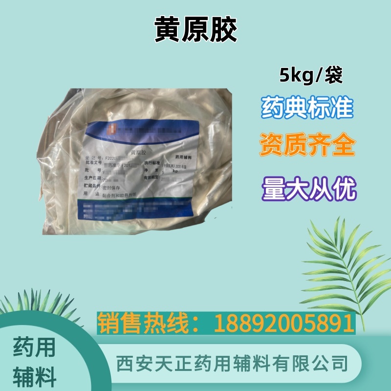 黄原胶 药用辅料 1kg25kg 药典标准 cde备案登记资质齐全供实验研发