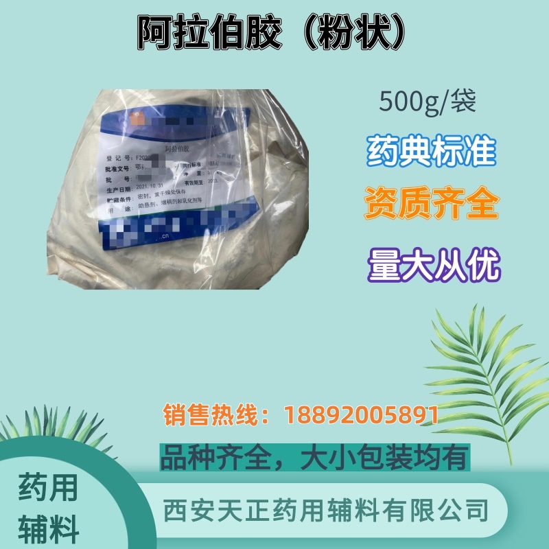 阿拉伯胶(粉) 药典标准 可供500g研发实验 资质齐全