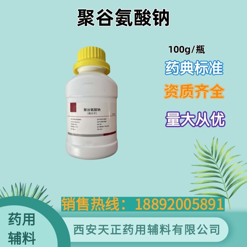 聚谷氨酸钠 日化级原料 100g一瓶 高分子 低分子 化妆品报送码