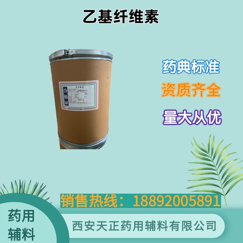 乙基纤维素 药用级药典四部标准 cde备案资质 大小保证