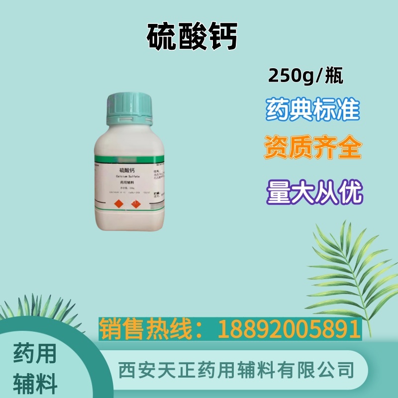 药用辅料硫酸钙 500g25kg药典标准 cde备案资质