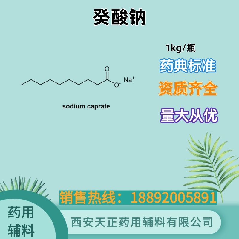 癸酸钠 药用级 CDE备案登记 1kg 药用辅料 促进渗透剂