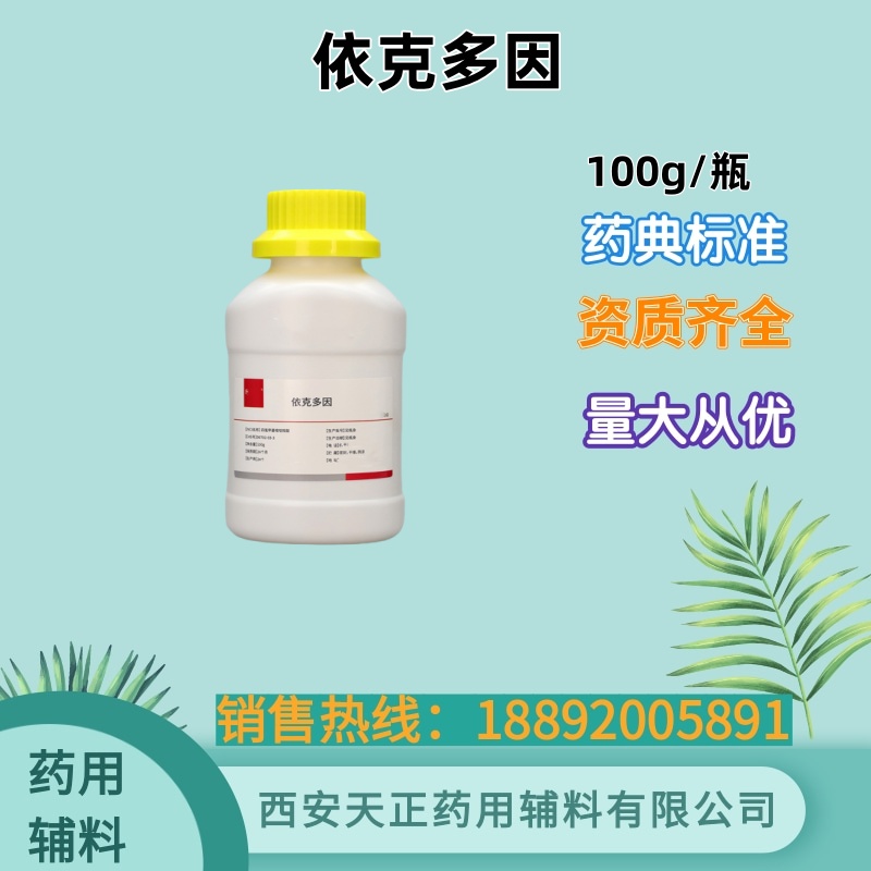 依克多因 药用辅料 有cde备案资质 100g 修护保湿抗皱抗衰