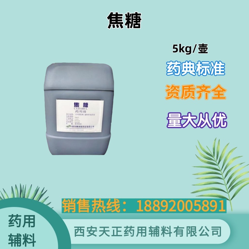 焦糖 药用级着色剂 10kg 药典标准 cde备案登记资质