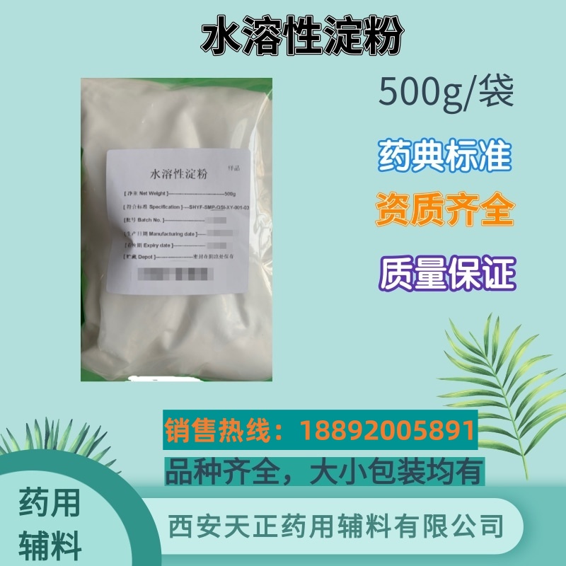 水溶性淀粉 企业标准 药用级食品级 25kg 500g