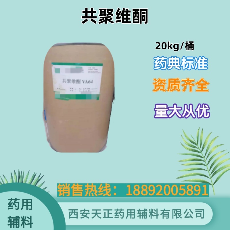 共聚维酮VA64 药用级 药典标准 cde备案登记资质 1kg/20kg