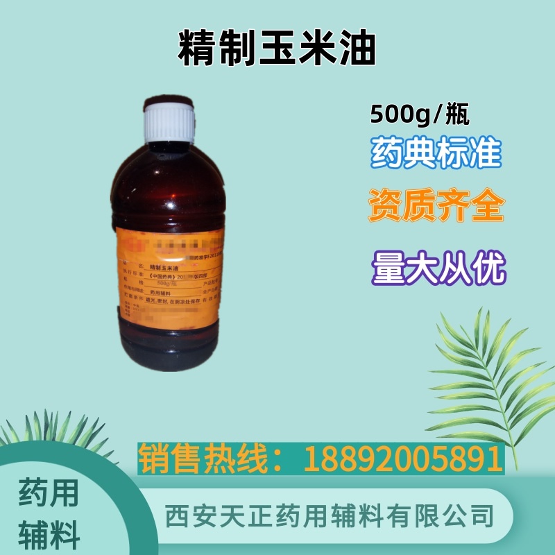 药用玉米油 500g 20kg 药典标准 备案登记