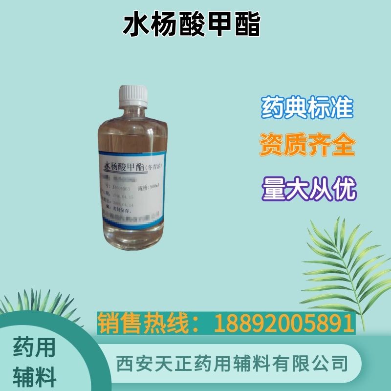 药用辅料水杨酸甲酯 药典标准大小包装 冬青油 500ml25kg