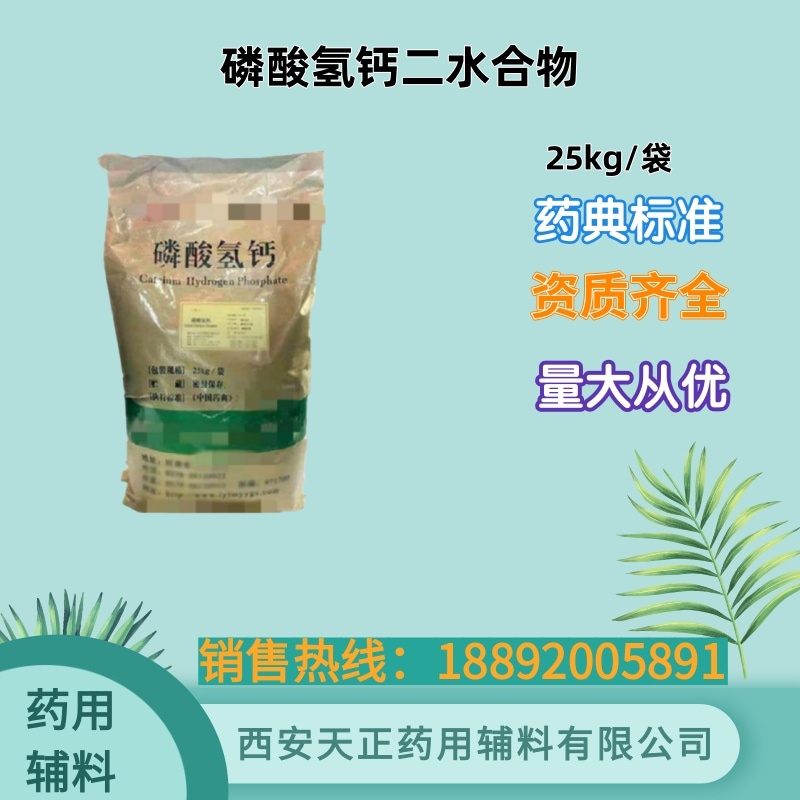 磷酸氢钙二水合物 药用级 药典标准 25kg cde备案登记资质