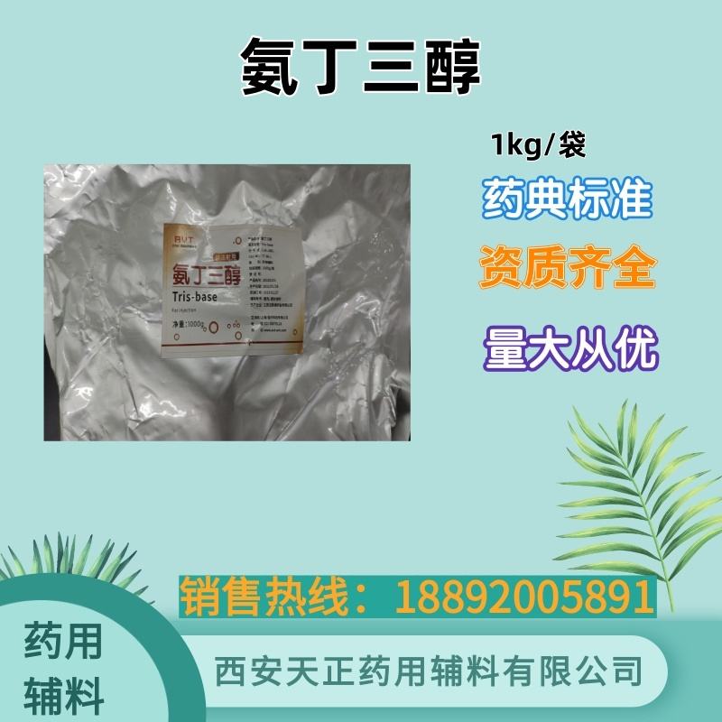 氨丁三醇 药用级1kg药典标准CDE备案登记A 药用辅料 资质齐全