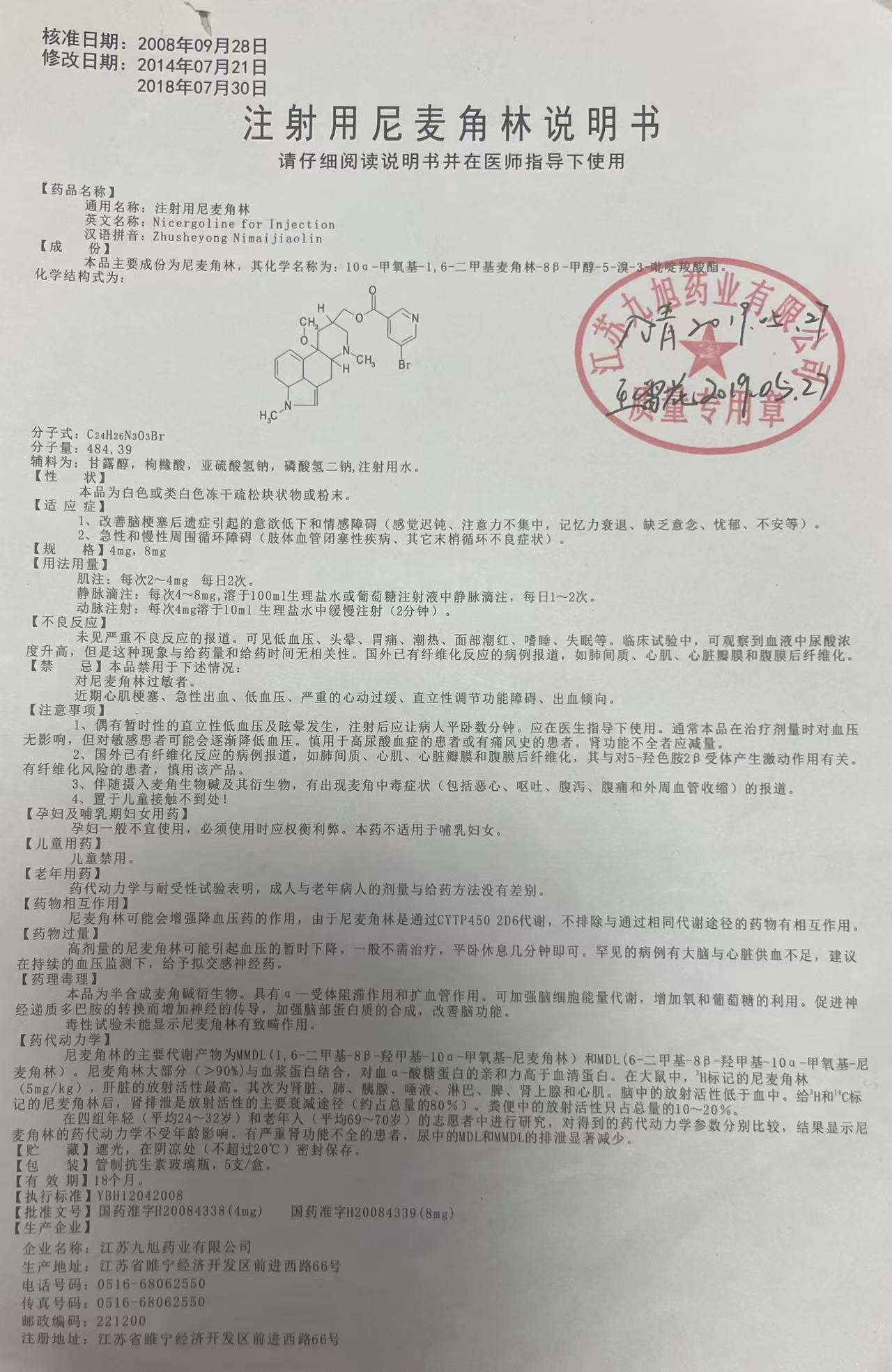 注射用尼麦角林