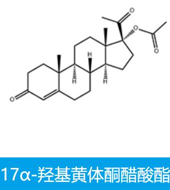 17α-羟基黄体酮醋酸酯， 醋酸羟孕酮，单脂