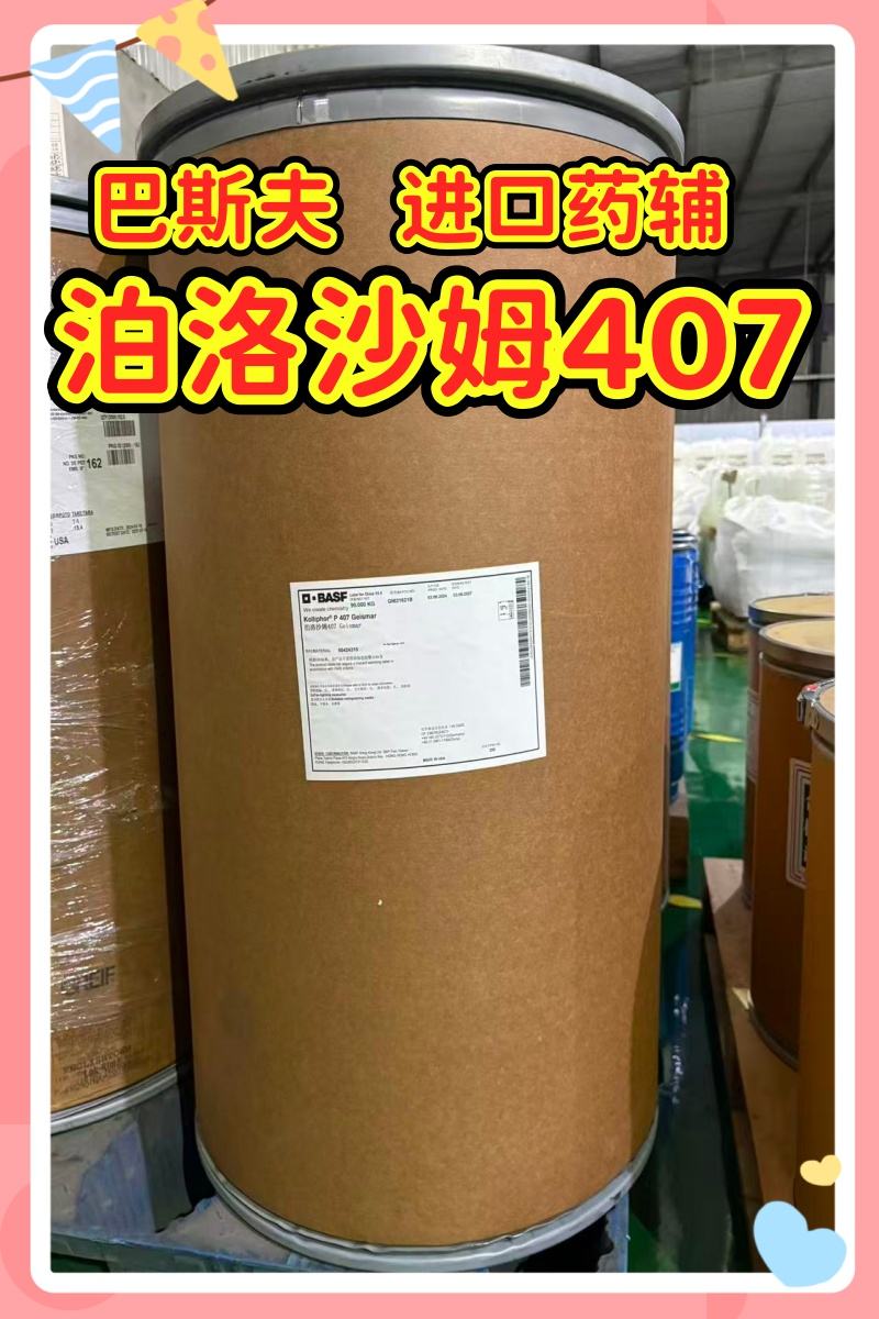 泊洛沙姆407 1kg专供研发小试  现货