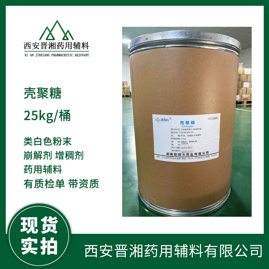 药用级 壳聚糖 500g/25kg 药典四部标准 有CDE备案号 资质齐全