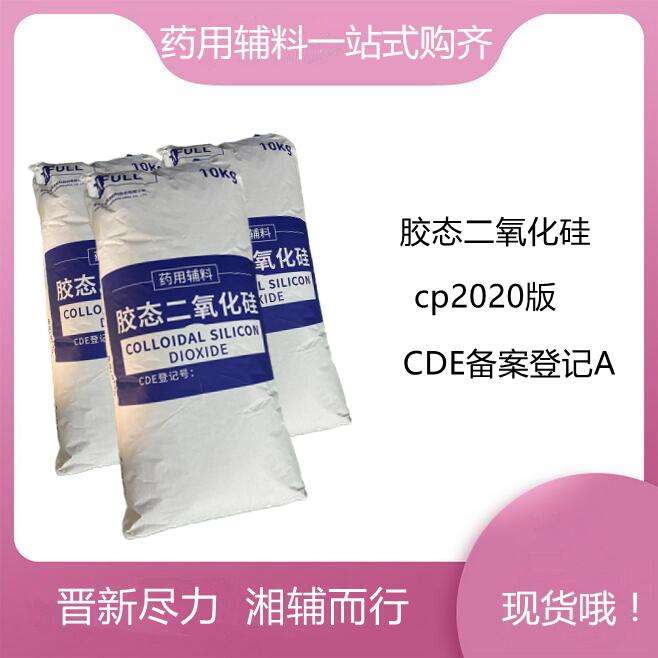 药用辅料 二氧化硅 CP四部标准 有登记号 