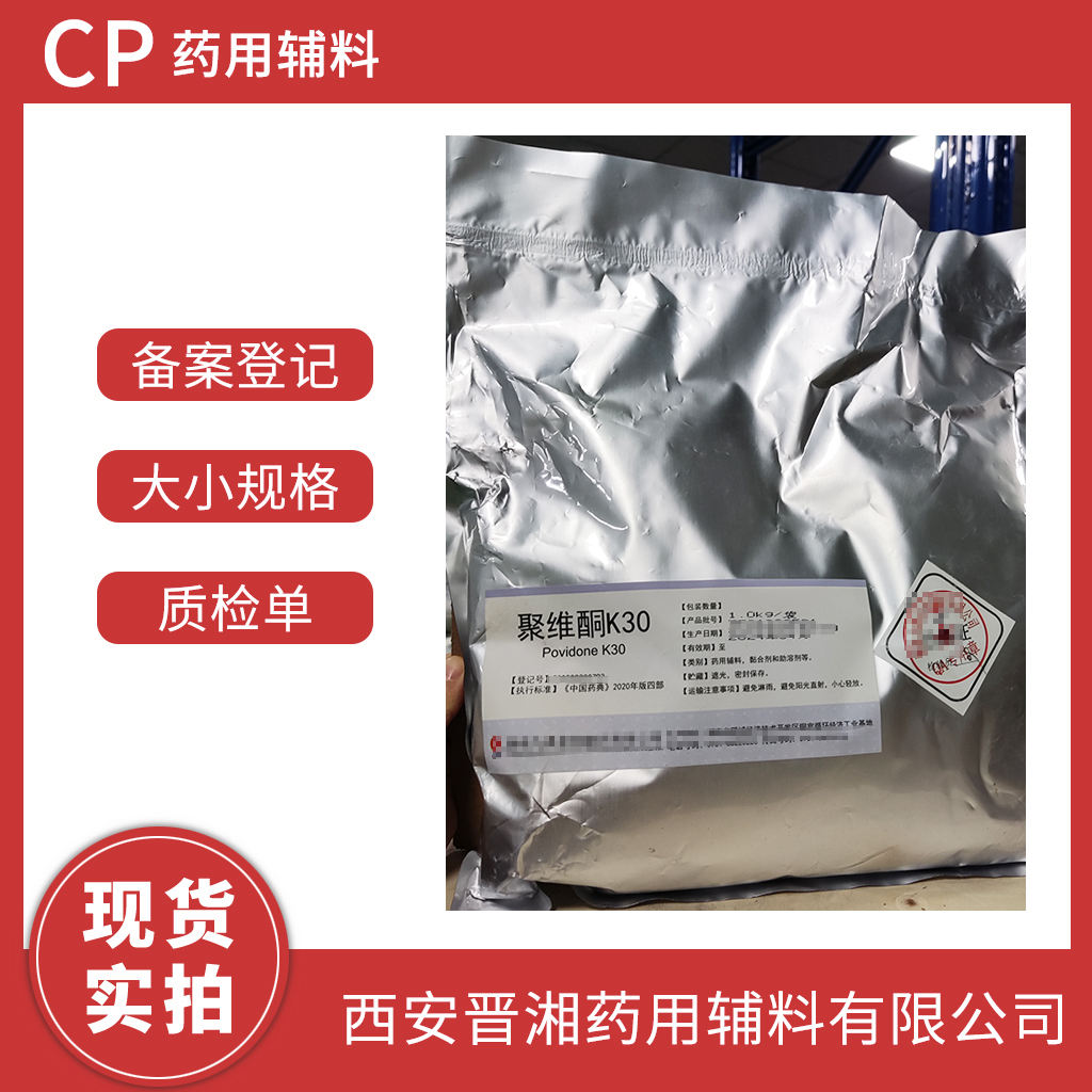 聚维酮K30  药用级 1kg定制装 专供研发小试 资质齐全 