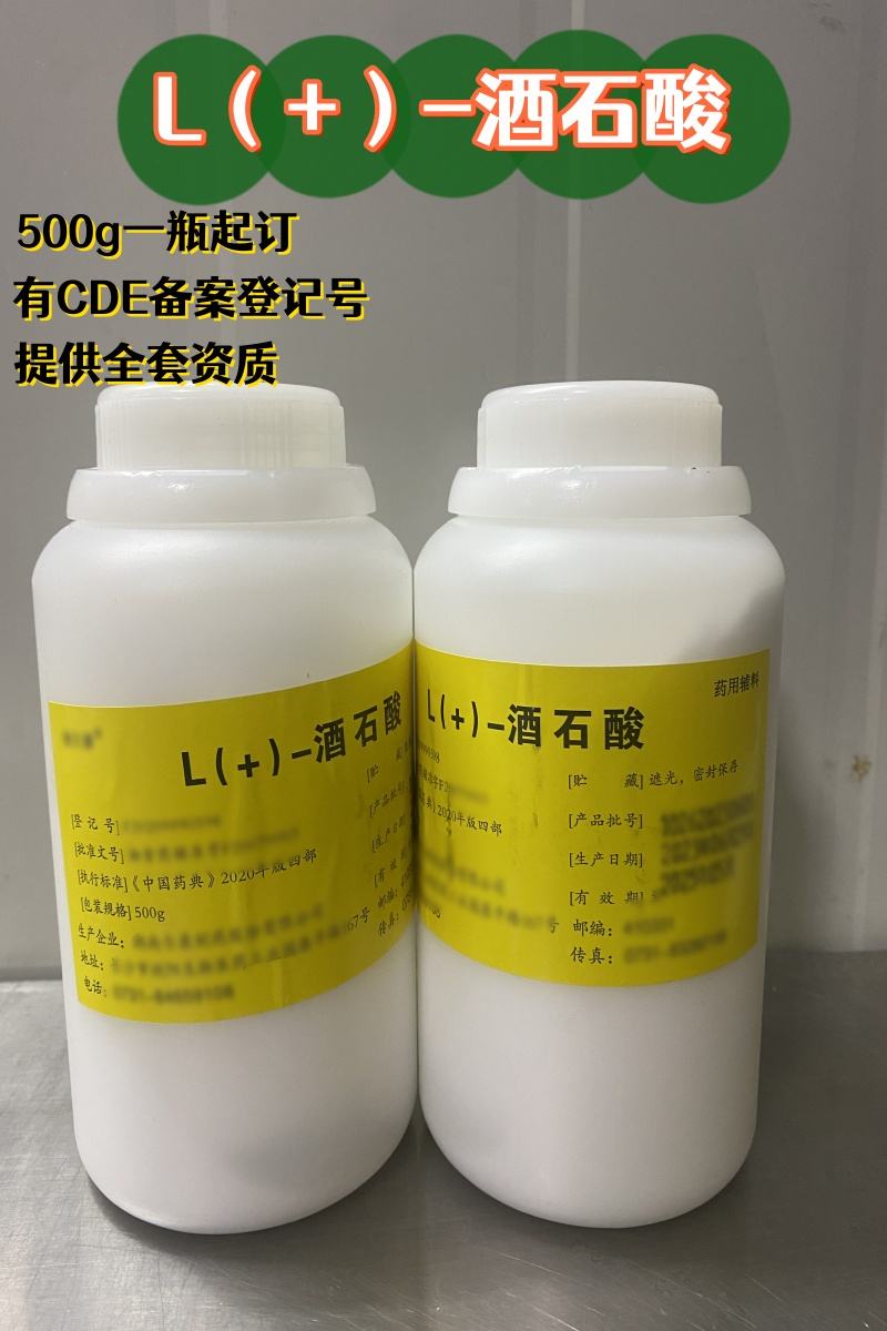 L（+）-酒石酸  药用级 有CDE备案登记号 500g专供研发小试申报用  