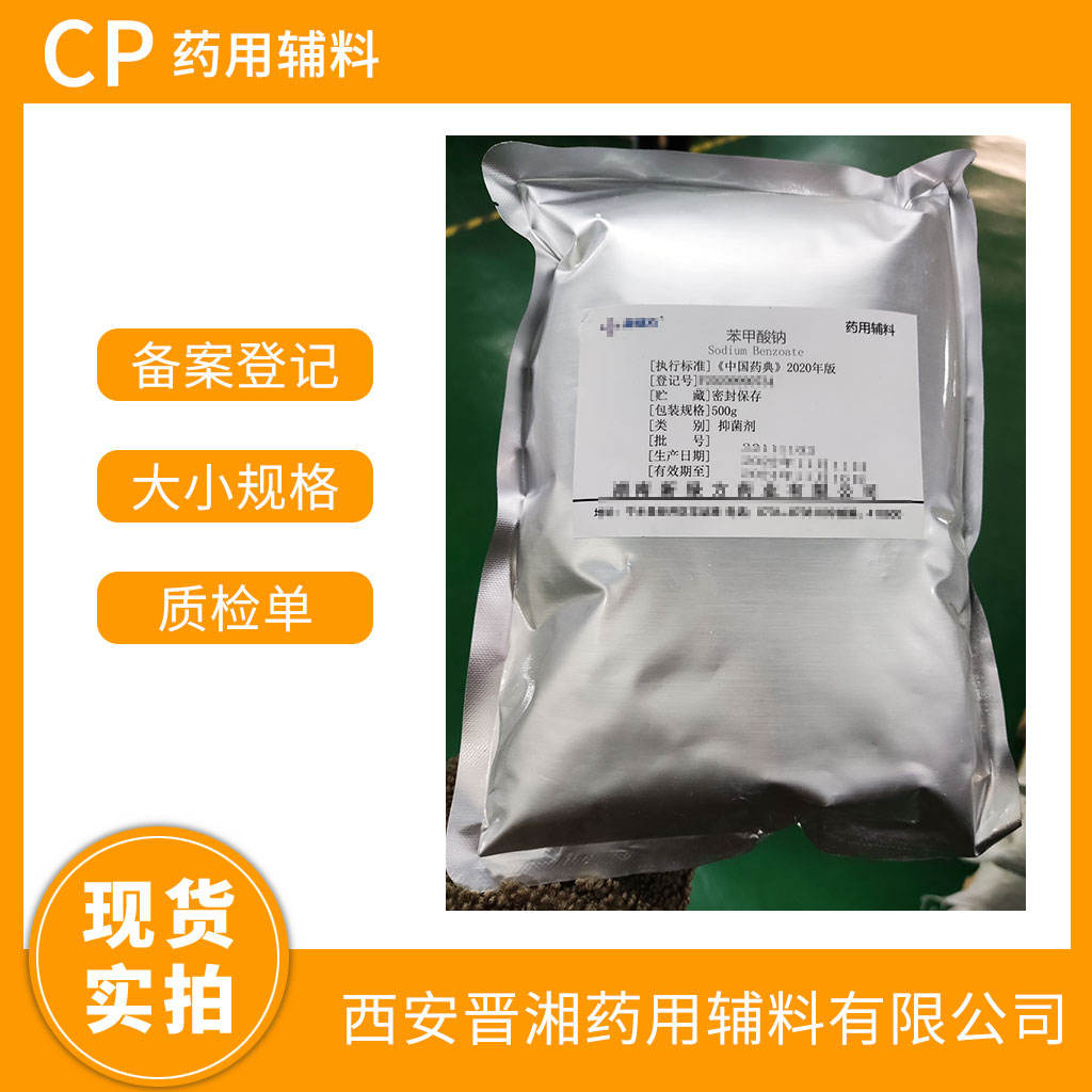 药用级 苯甲酸钠500g/1kg/20kg/25kg 多规格可选 有CDE备案登记号 资质全