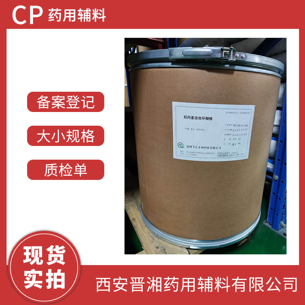 药用级 羟丙基倍他环糊精  包合剂/稳定剂 1kg 起售 有供注射的 药典四部标准 CDE号  资质齐全