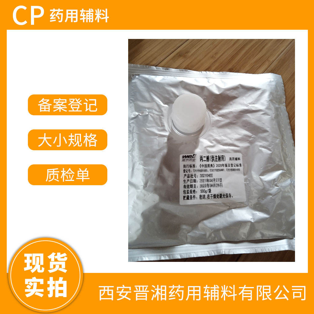 药用级 丙二醇 500g/瓶 一瓶就可发货  有备案号 
