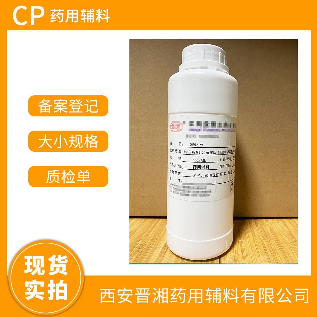 苯氧乙醇  药用辅料级 有CDE登记号 资质齐全 一瓶起发