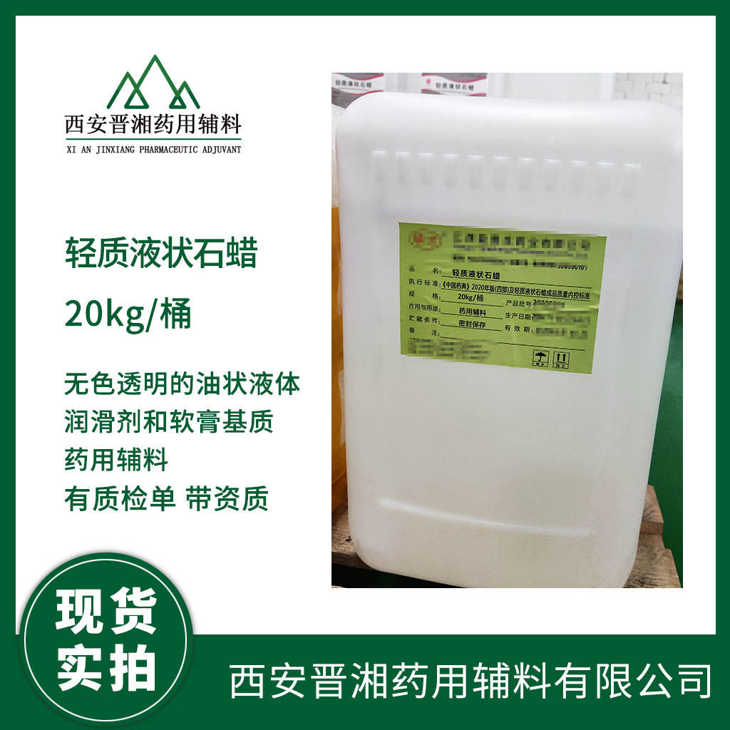 药用级 轻质液状石蜡 药典四部标准 有CDE备案登记号 资质齐全500ml起订