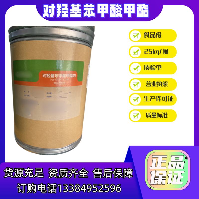 对羟基苯甲酸甲酯钠 食品级 1kg/25kg 效期三年 有化妆品用标识