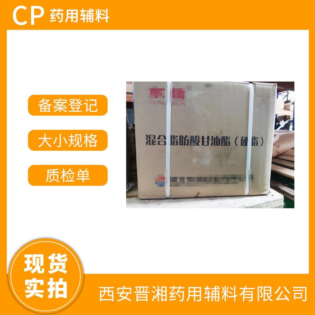混合脂肪酸甘油酯（硬脂） 药用级 34/36/38/40型  CP四部标准  有登记号 资质全