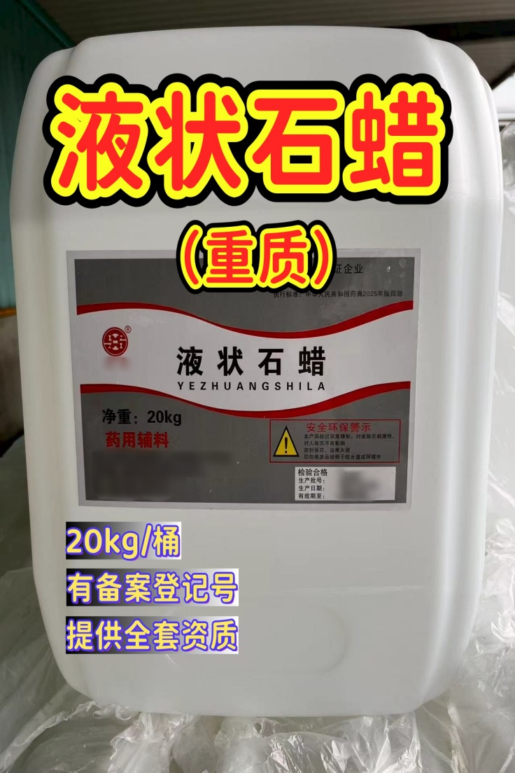 轻质液状石蜡 中国药典2025版四部标准 有CDE备案登记号 资质齐全500ml起订