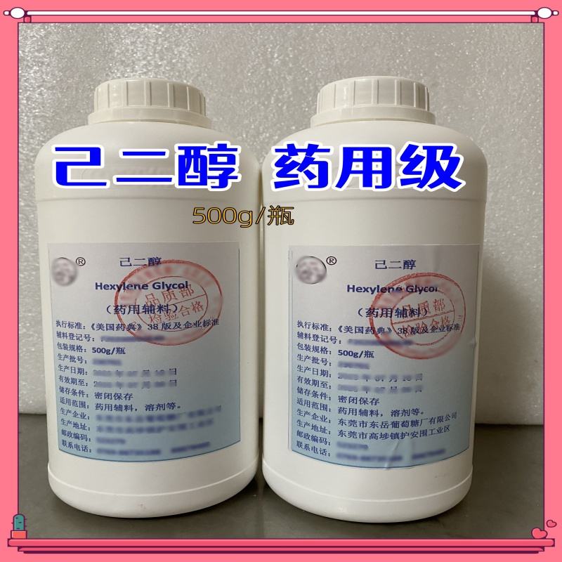 己二醇 药用级 500g/瓶 专供研发小试申报用  资质齐全  有的登记号