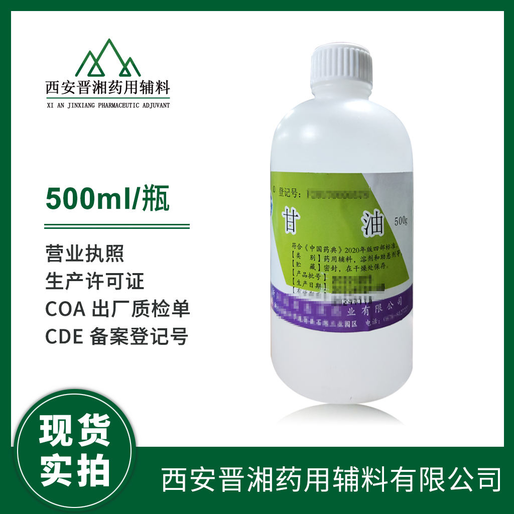 药用级 甘油 供注射用 500g/25kg规格  中国药典四部标准 资质齐全 有备案号