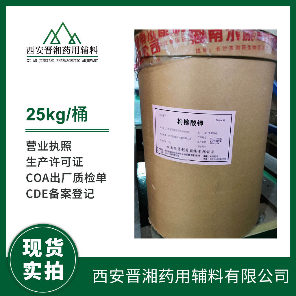 药用级 枸橼酸钾 5kg 起订  药典标准 有CDE备案登记号 资质齐全 