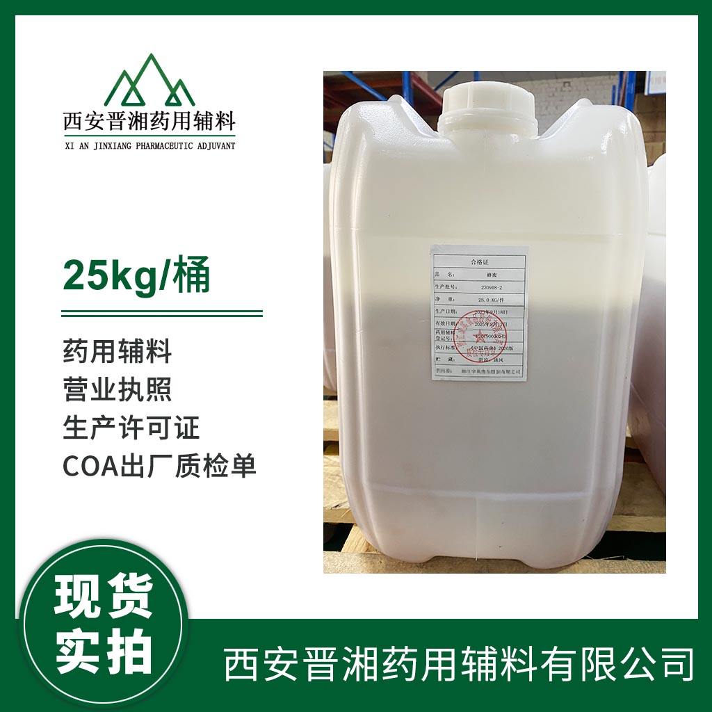 药用级 蜂蜜 25kg/70kg 有CDE登记号 资质齐全 药典标准 含税含运费 现货