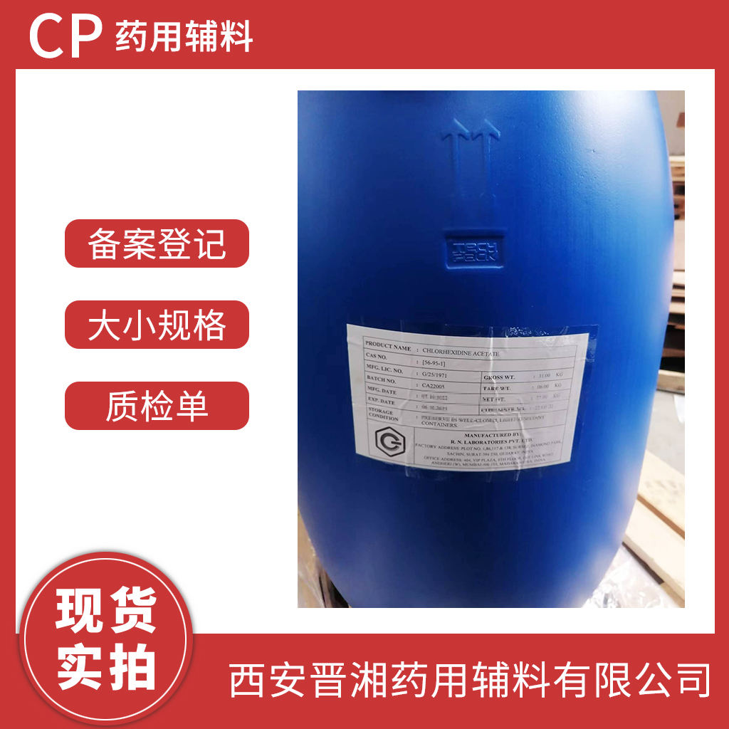 药用级 醋酸氯己定（醋酸洗必泰）