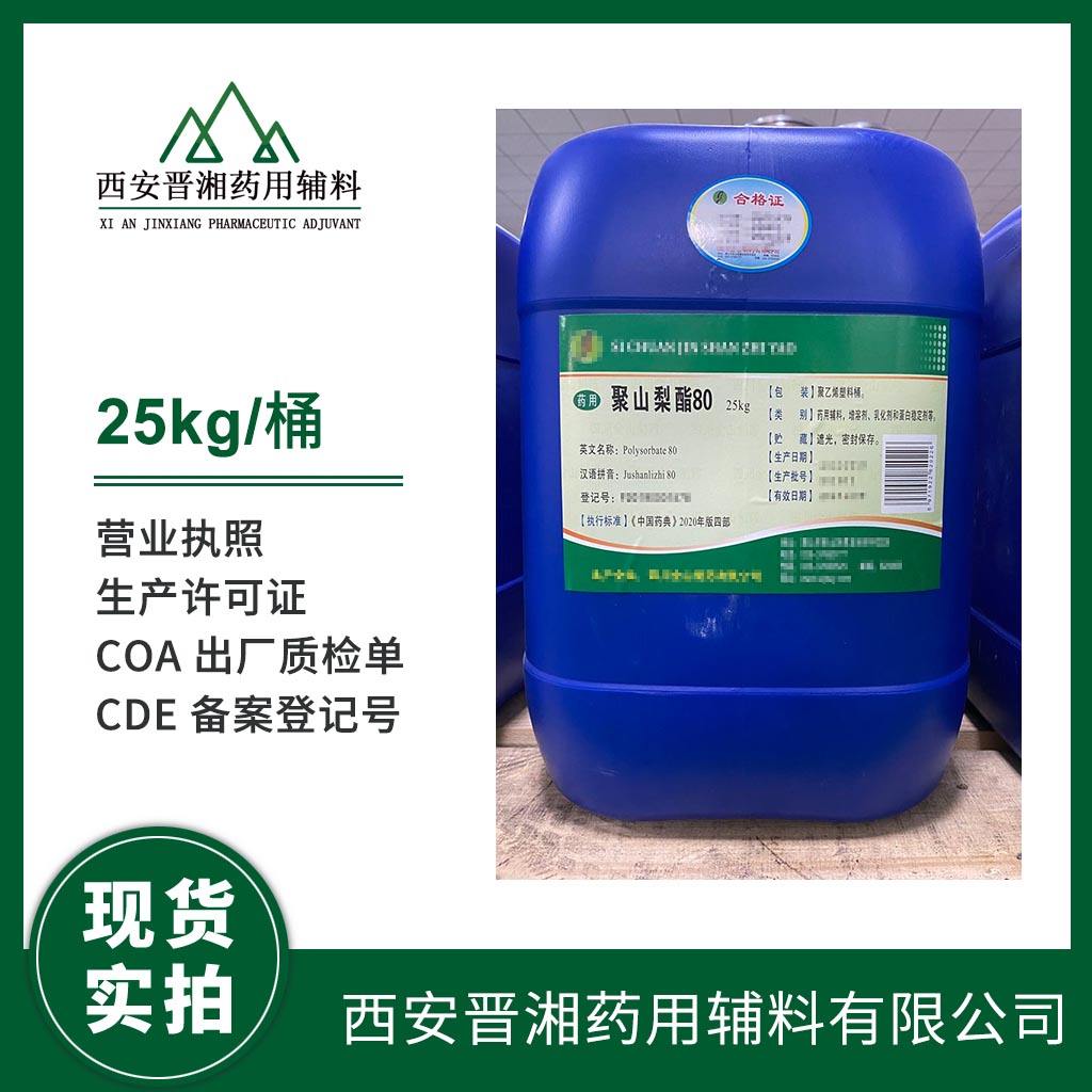 药用级 聚山梨酯20 有注射级 有CDE备案登记号 资质齐全  中国药典四部标准