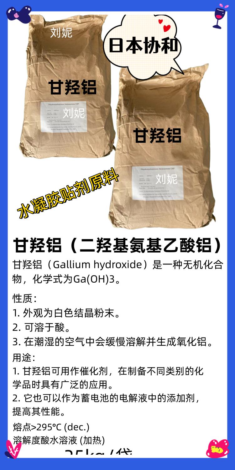 水凝胶 退热贴原料 甘羟铝  日本协和 大小包装都有 现货