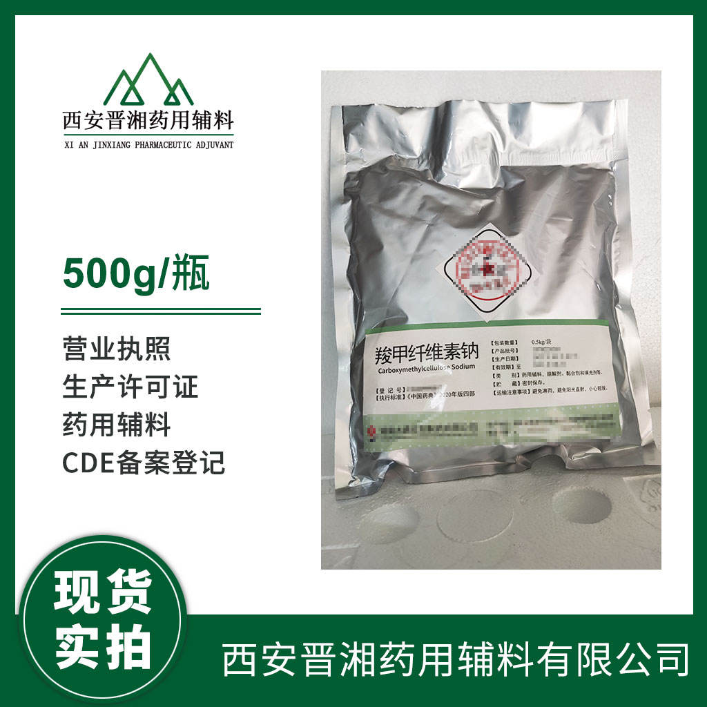 药用级 羧甲纤维素钠  各个粘度都有 500g/袋起订  有CDE备案登记号  资质齐全