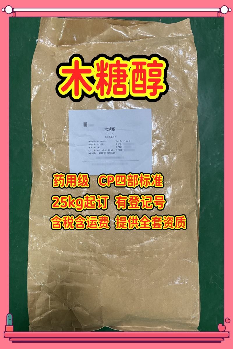 木糖醇 药用级 25kg包装 有备案登记号 资质齐全