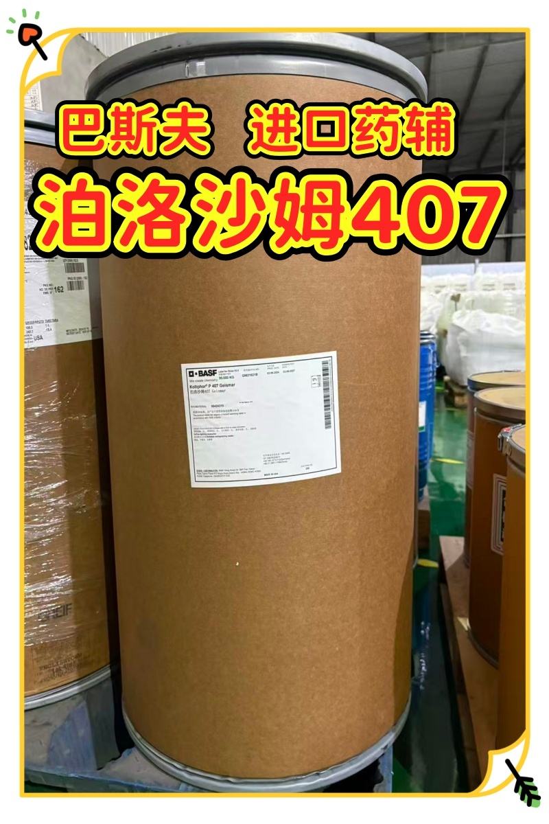药用级 泊洛沙姆407  1kg起订专供研发  现货