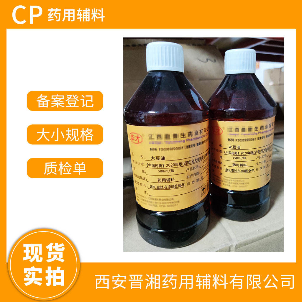 药用级 大豆油（口服）500ml/20kg 两种规格可选  药典标准  有CDE备案登记号