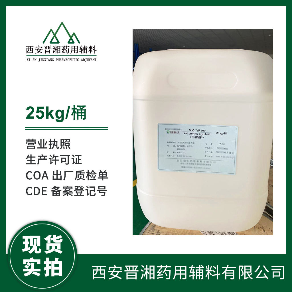 药用级 聚乙二醇400 不同分子量都有  2025版药典四部标准 有CDE备案号