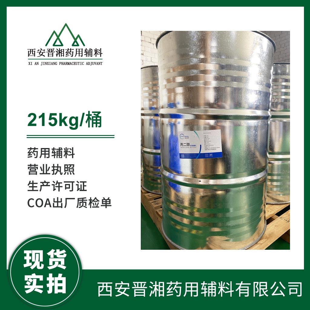 丙二醇 供注射/药用辅料都有  专供研发小试  资质齐全 一瓶起发 