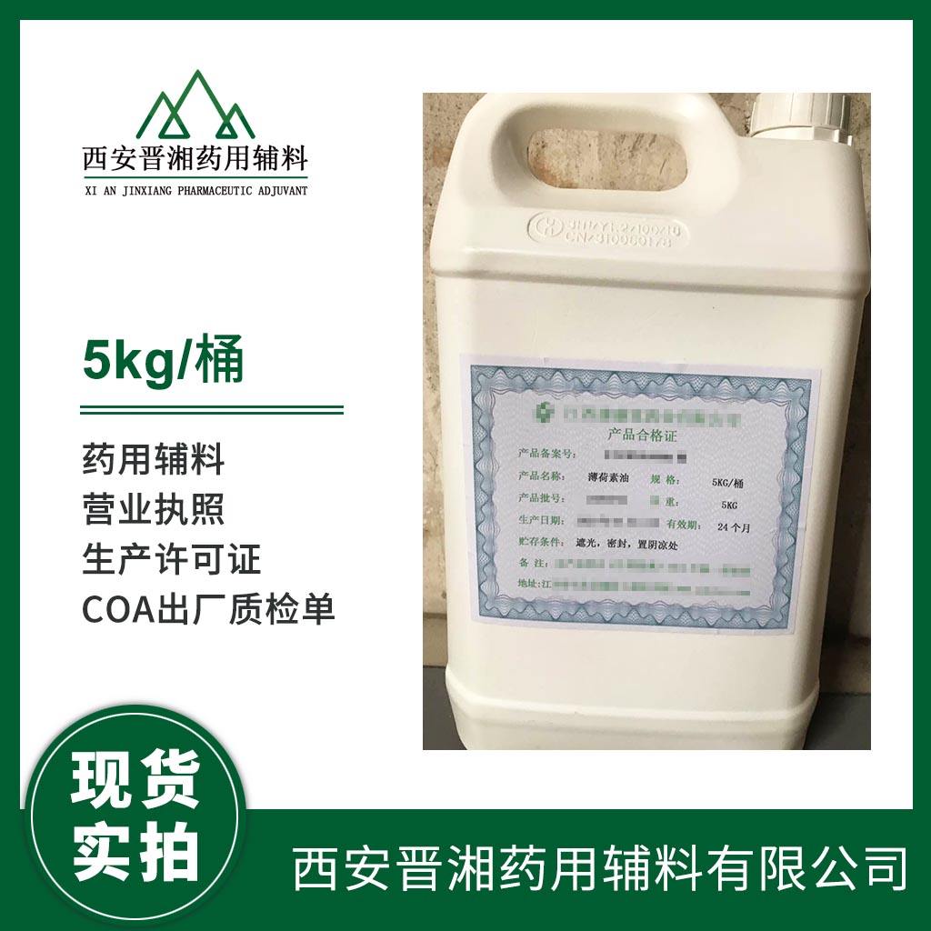 药用级 薄荷素油 1kg起售 5kg/25kg/50kg 药典标准 有登记号资质齐全