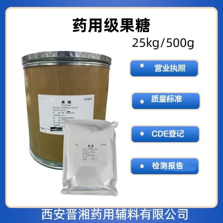 药用级 果糖 1kg/25kg  有CDE备案 资质齐全 1kg起发