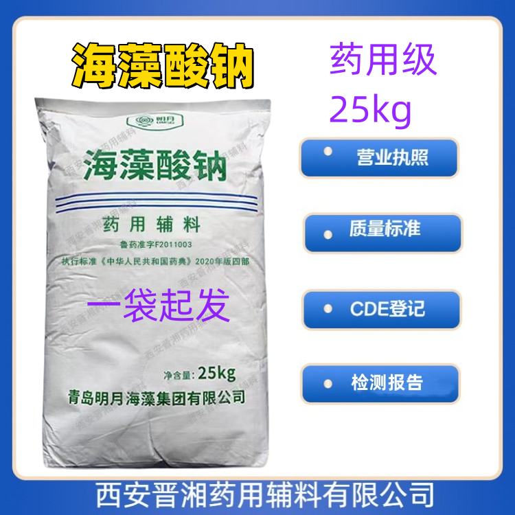 药用级 海藻酸钠 1kg/25kg 药典标准 有CDE备案 资质齐全