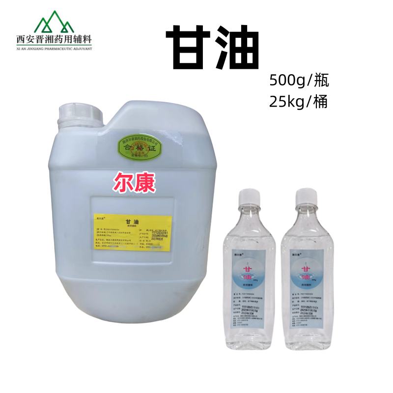 甘油 供注射用 500g 专供研发小试申报用  中国药典四部标准 资质齐全 有备案号