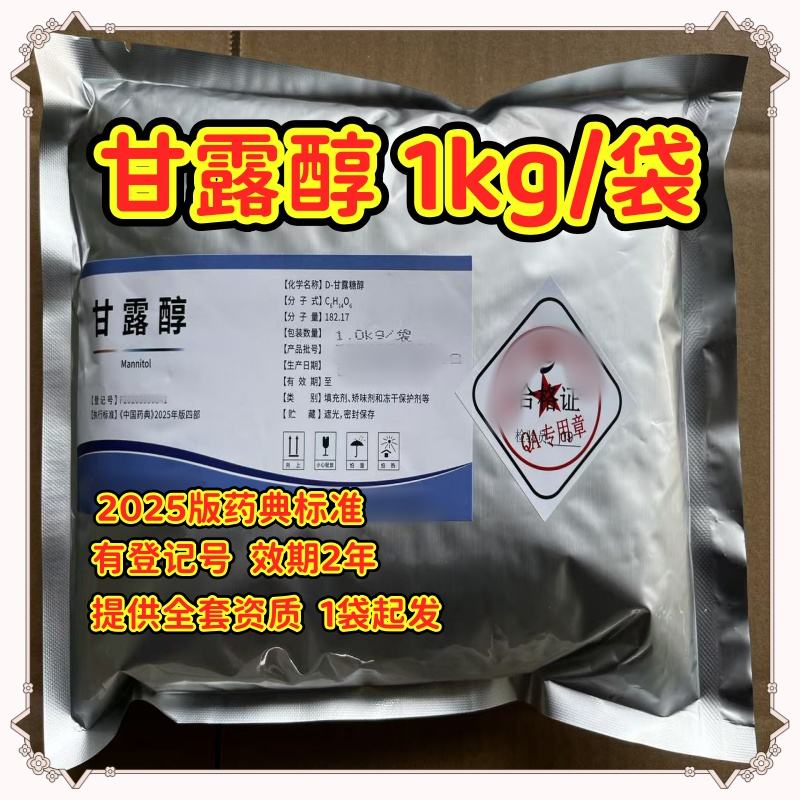  甘露醇  药用级   kg专供研发小试申报用  有备案登记号  提供全套资质