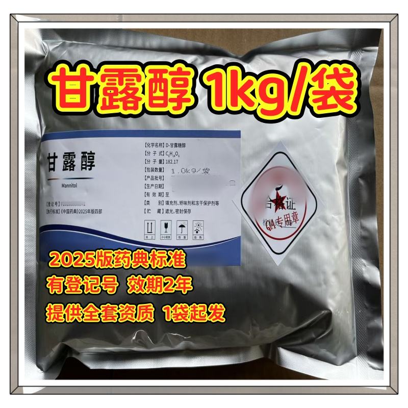 药用级 甘露醇 1kg/25kg  有CDE备案 资质齐全 2025版药典四部标准 1kg起发