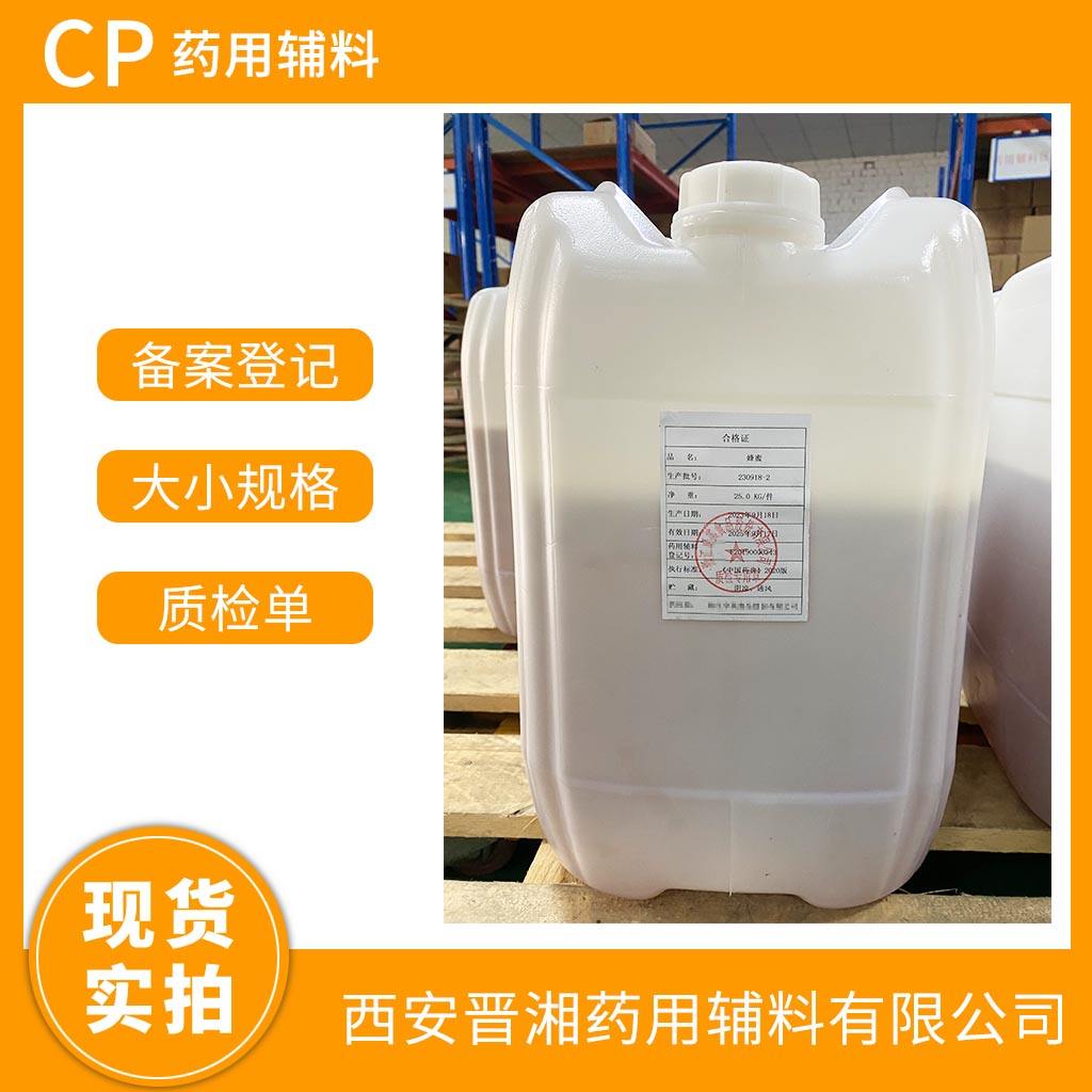 药用级 蜂蜜 25kg/70kg 有CDE登记号 资质齐全 药典标准 含税含运费 现货